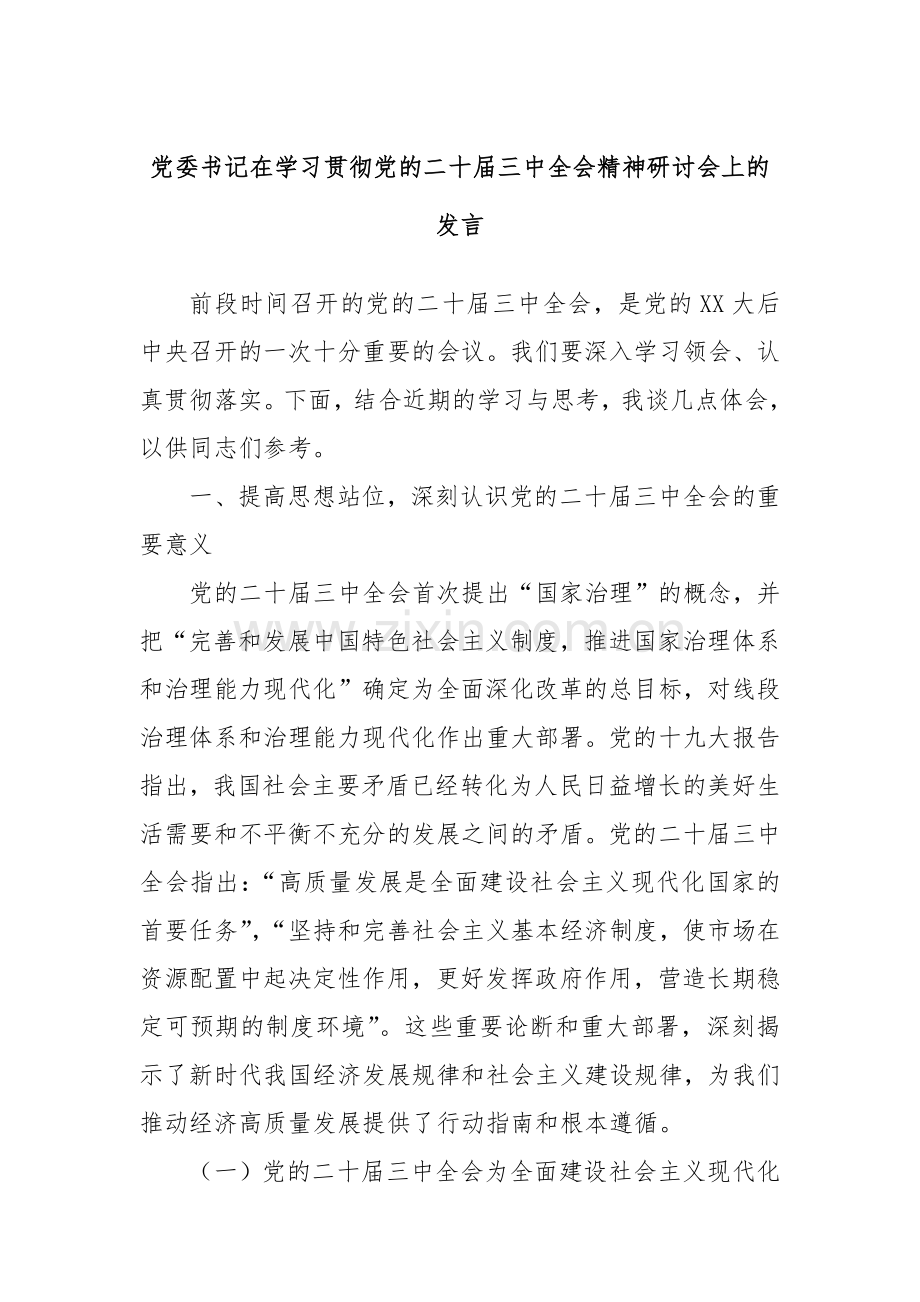 党委书记在学习贯彻党的二十届三中全会精神研讨会上的发言.docx_第1页