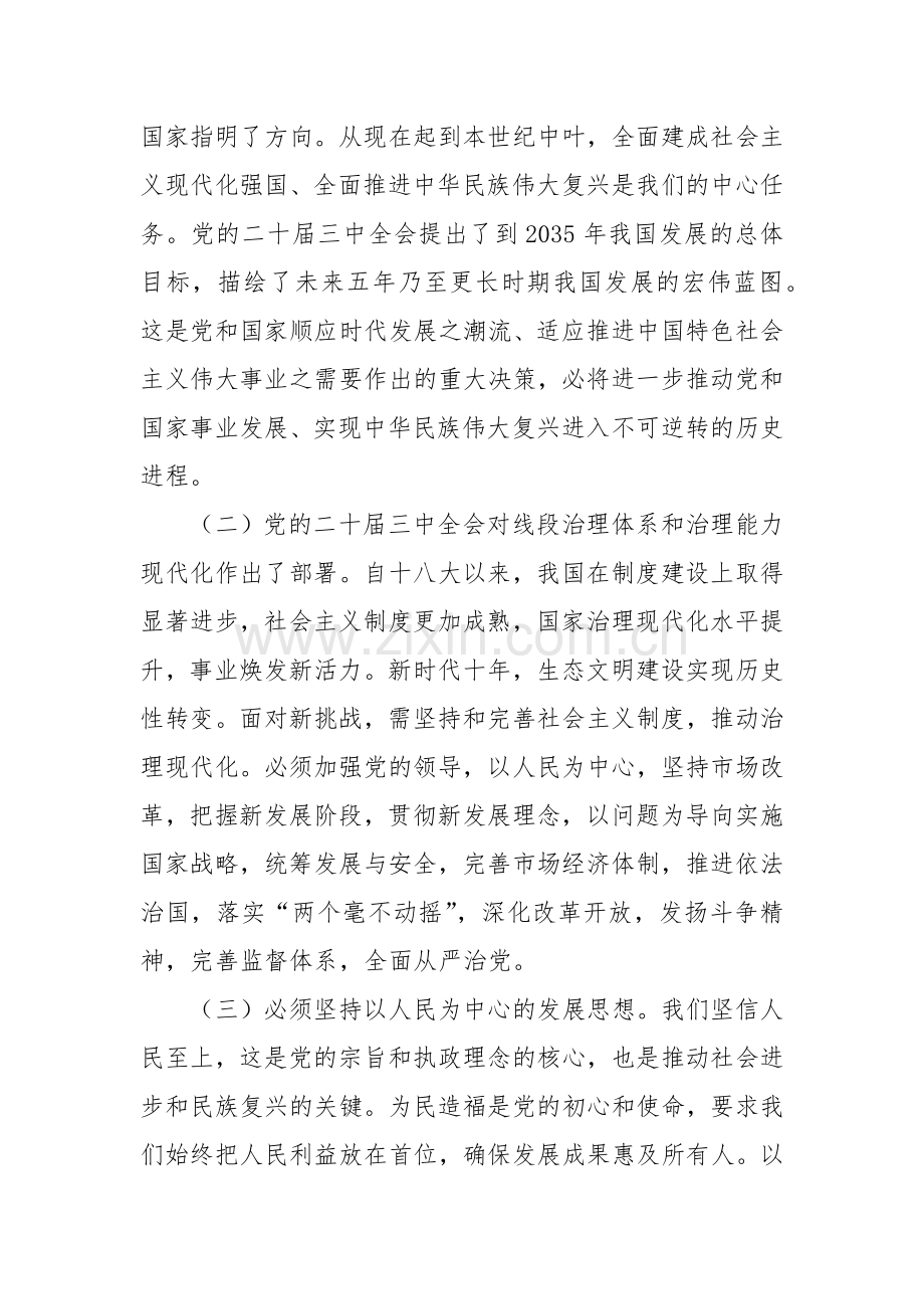 党委书记在学习贯彻党的二十届三中全会精神研讨会上的发言.docx_第2页