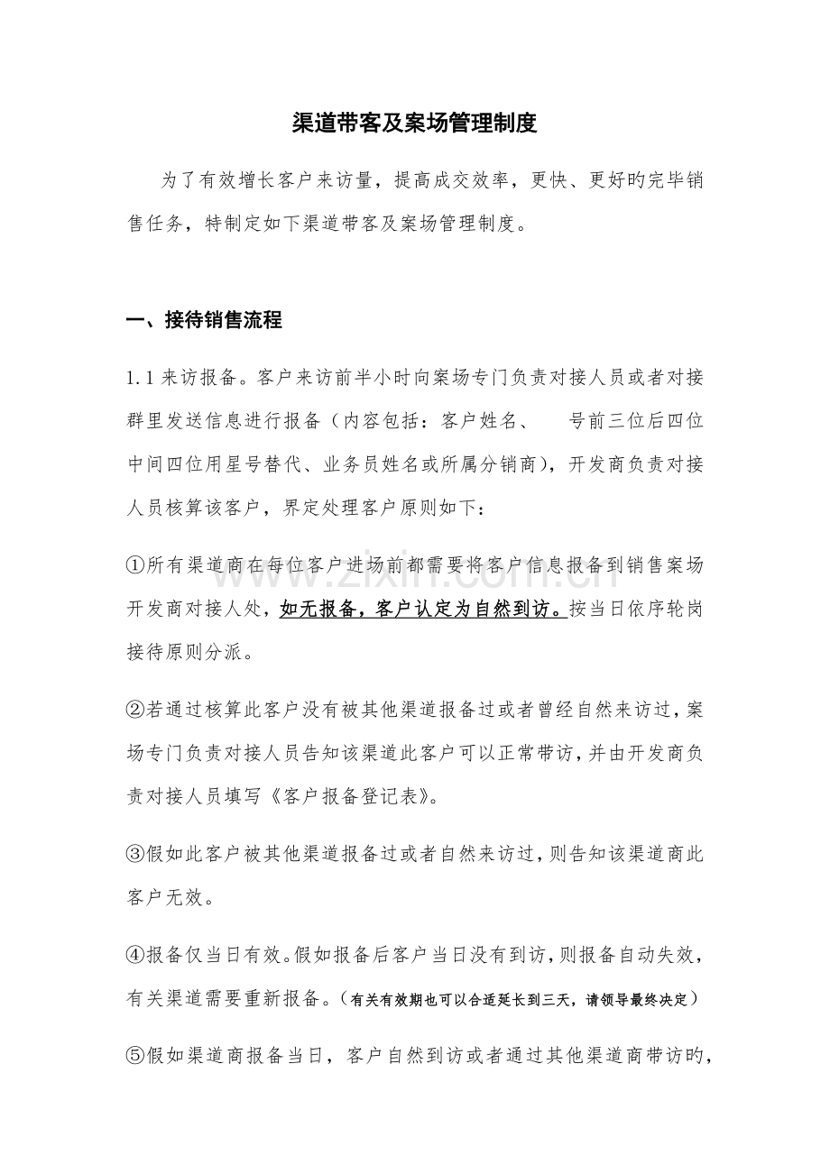 渠道带客的流程.docx_第1页