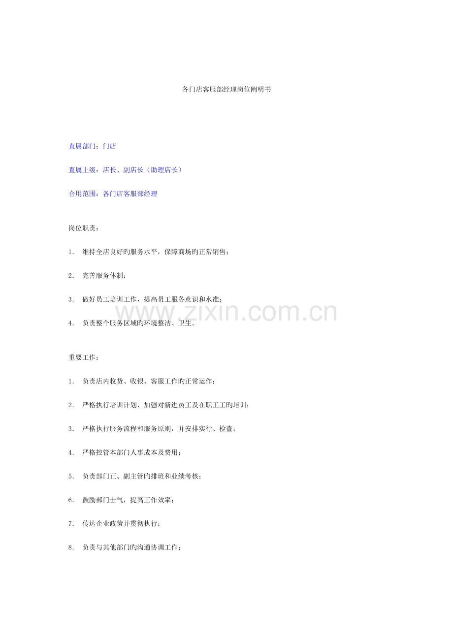 门店客服部经理岗位说明书.doc_第1页