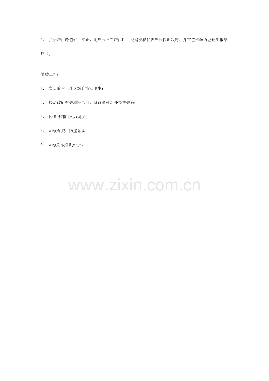 门店客服部经理岗位说明书.doc_第2页