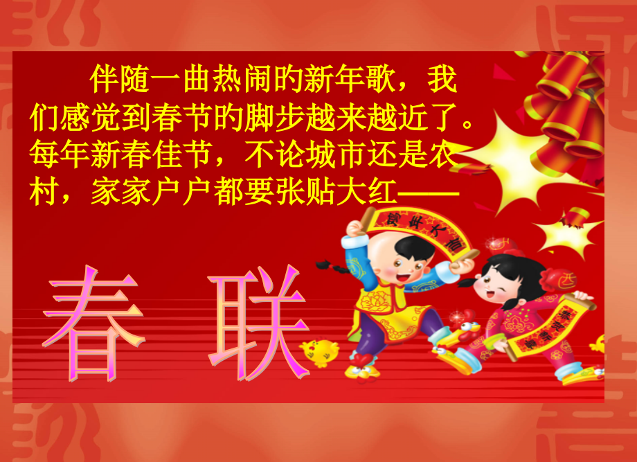 春联-课件.pptx_第1页