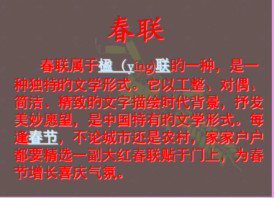 春联-课件.pptx_第2页