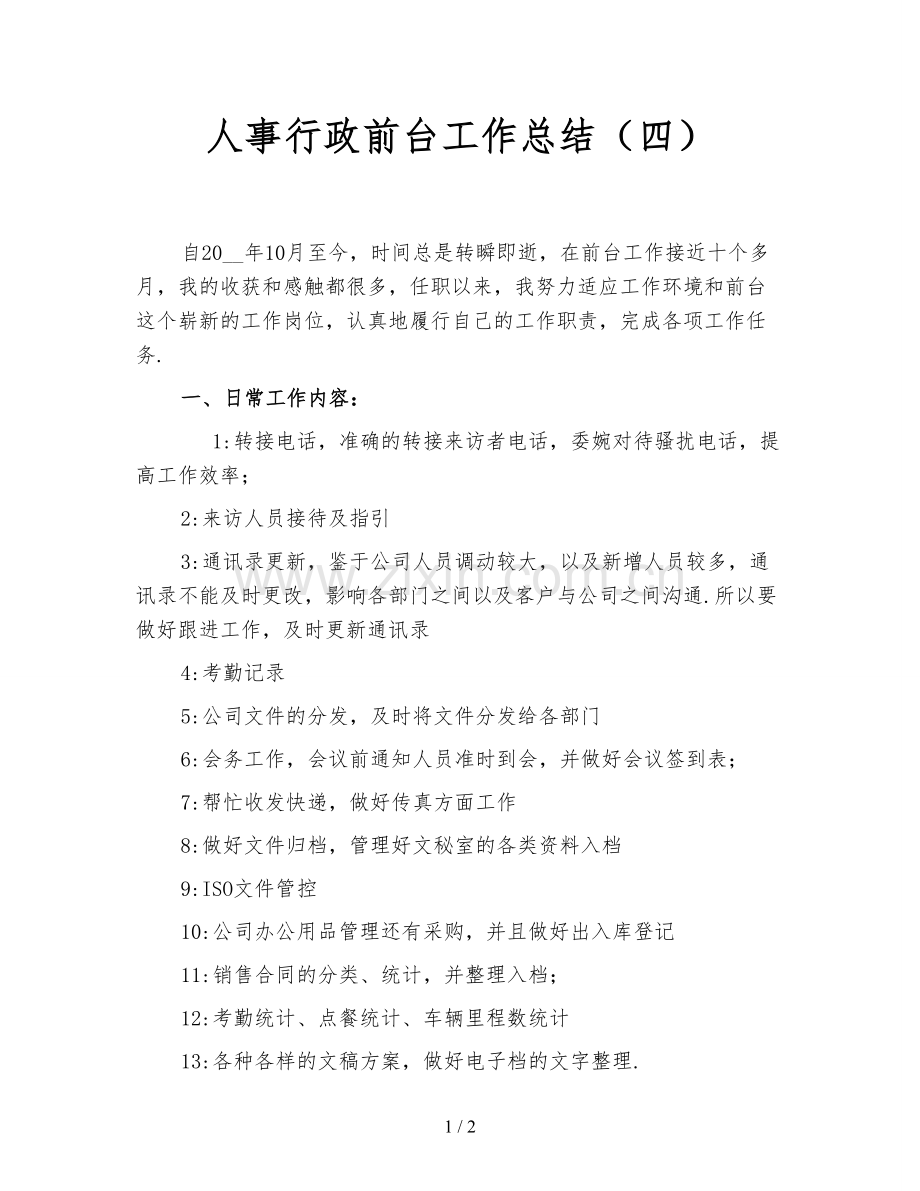 人事行政前台工作总结(四).doc_第1页