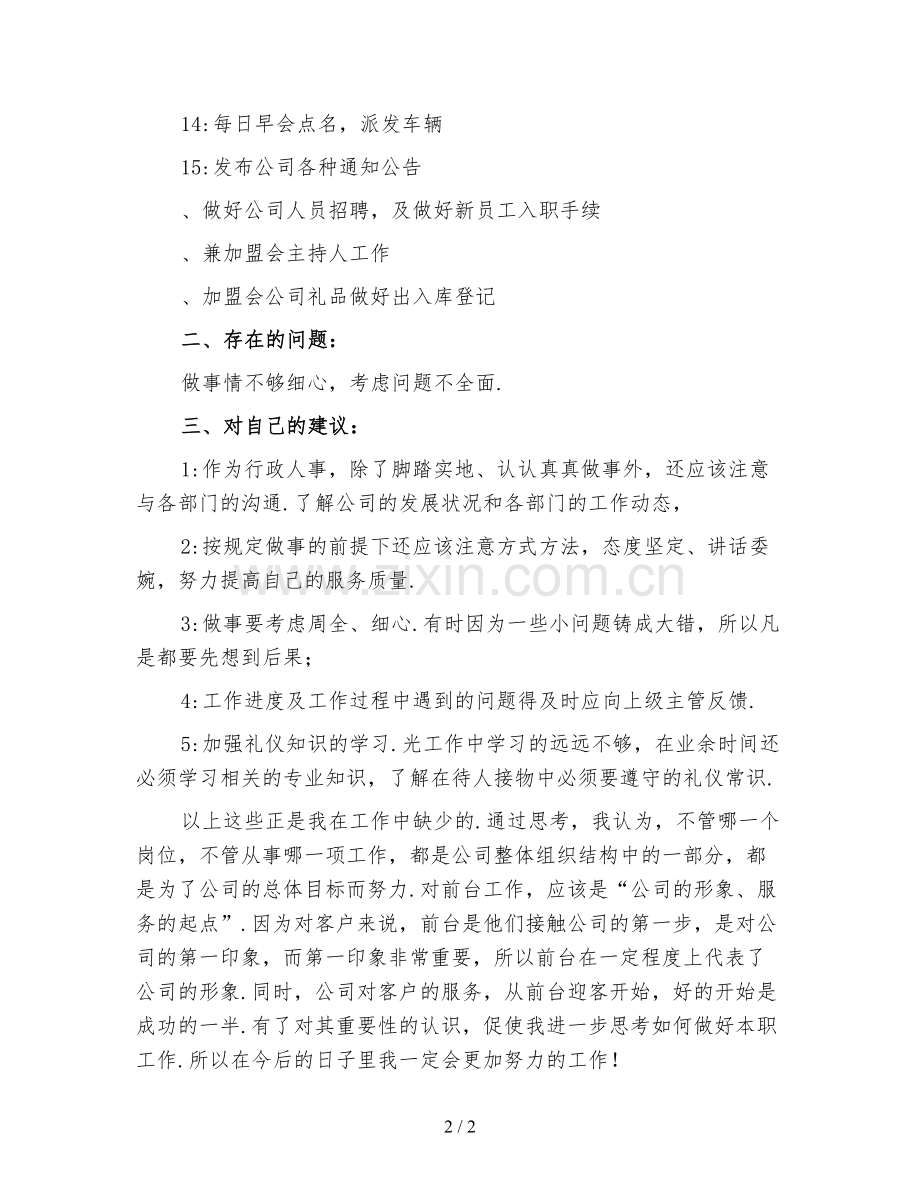人事行政前台工作总结(四).doc_第2页