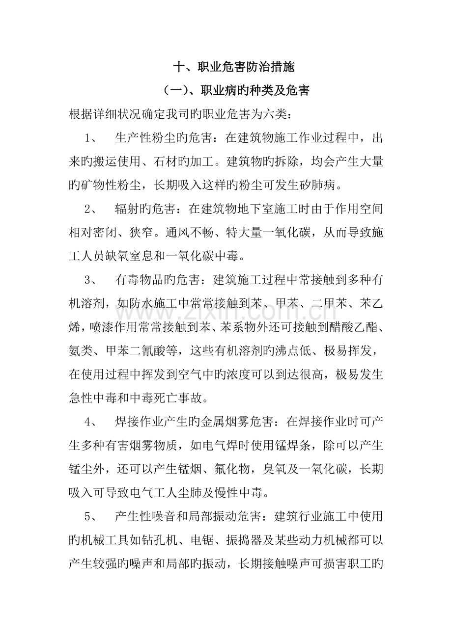 安全生产许可证十职业危害防治措施.doc_第1页