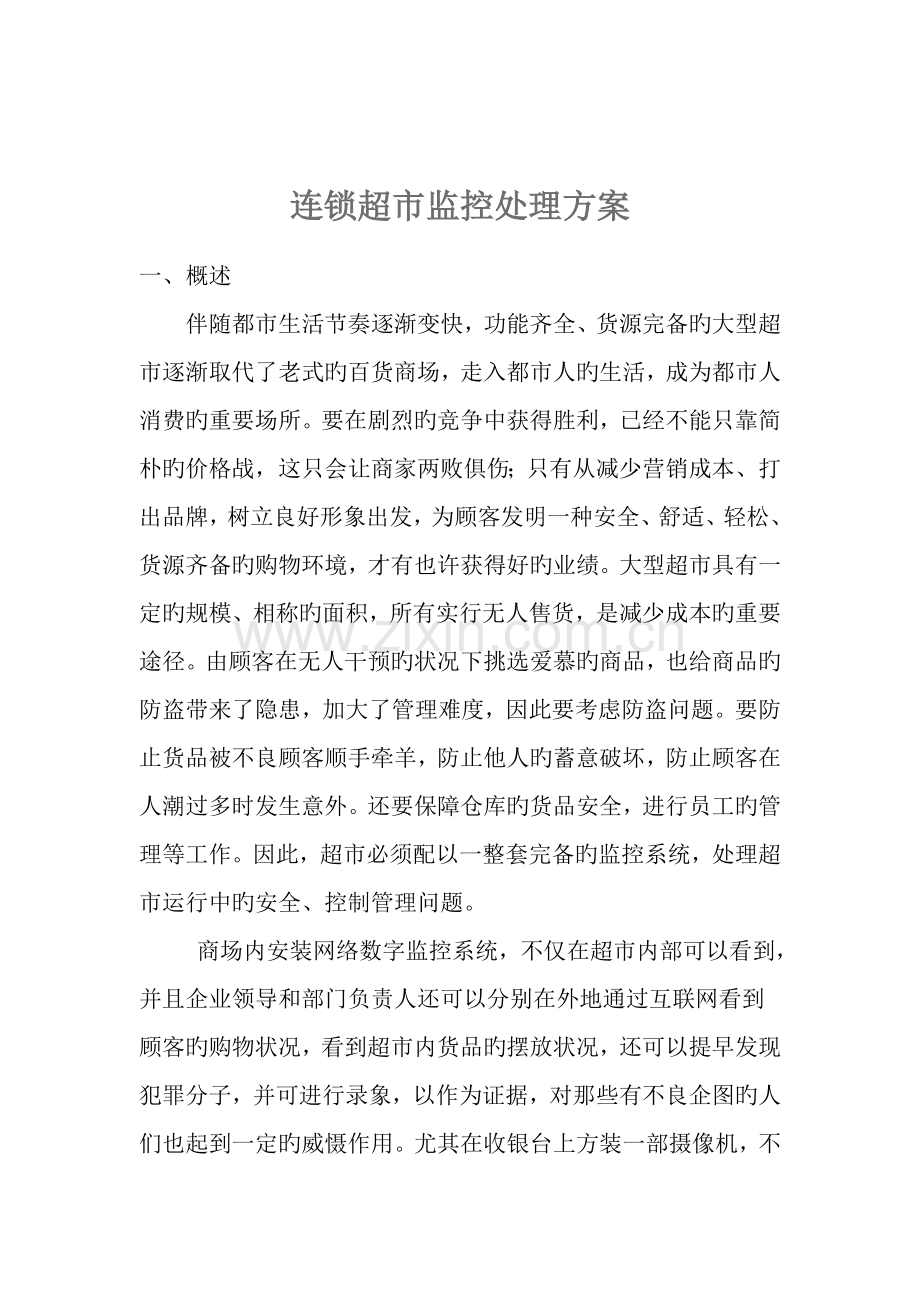 连锁超市监控管理解决方案.doc_第1页