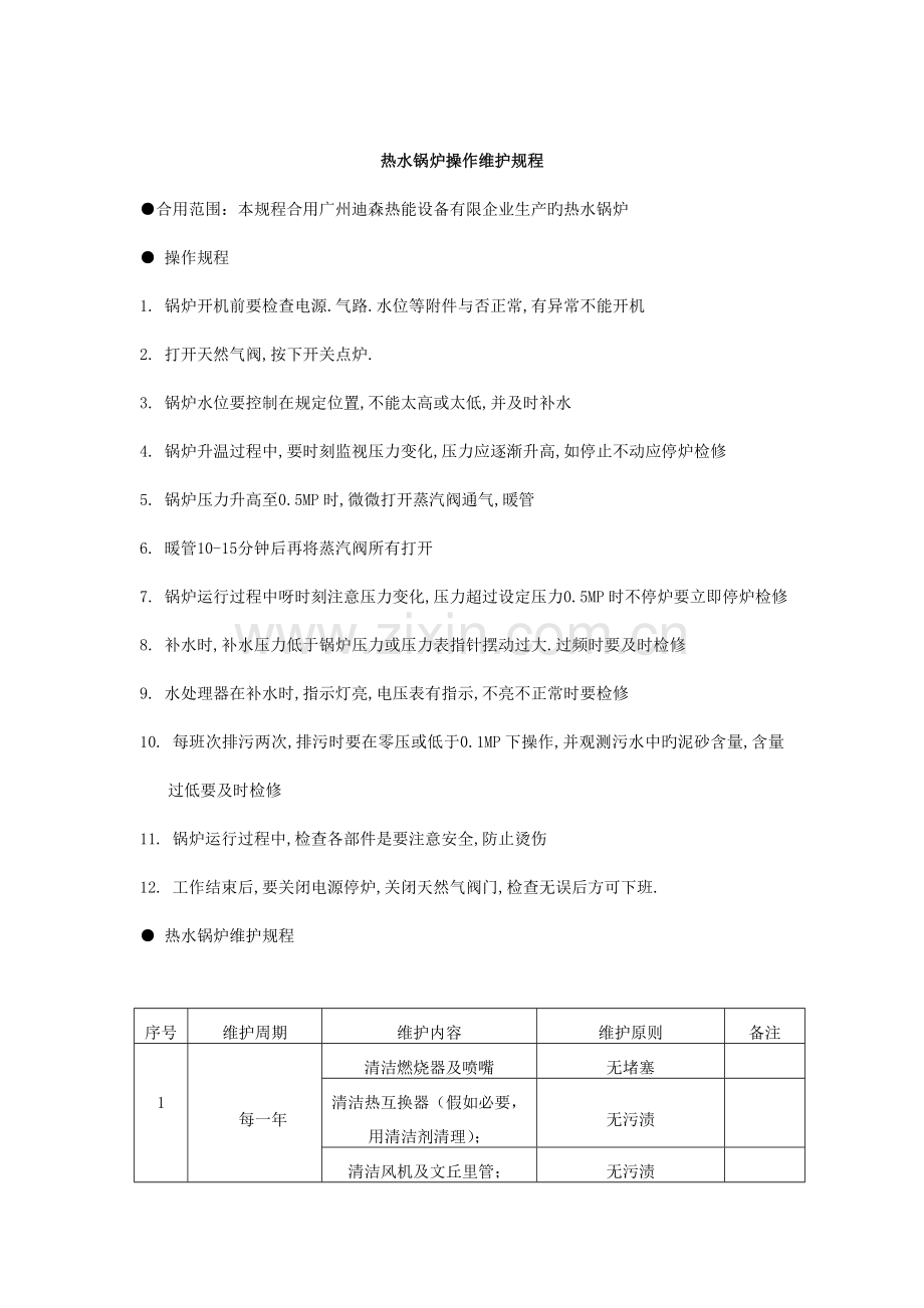 迪森锅炉操作维护规程.doc_第1页