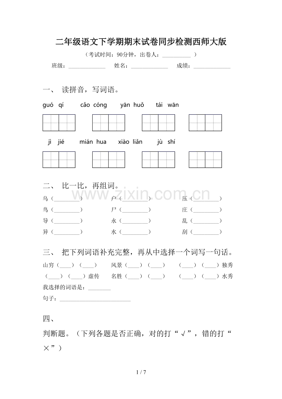 二年级语文下学期期末试卷同步检测西师大版.doc_第1页