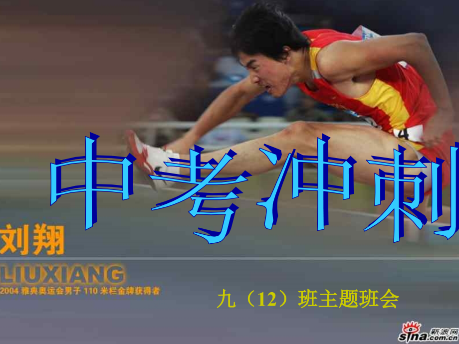 九2班主题班会复习课程.ppt_第1页