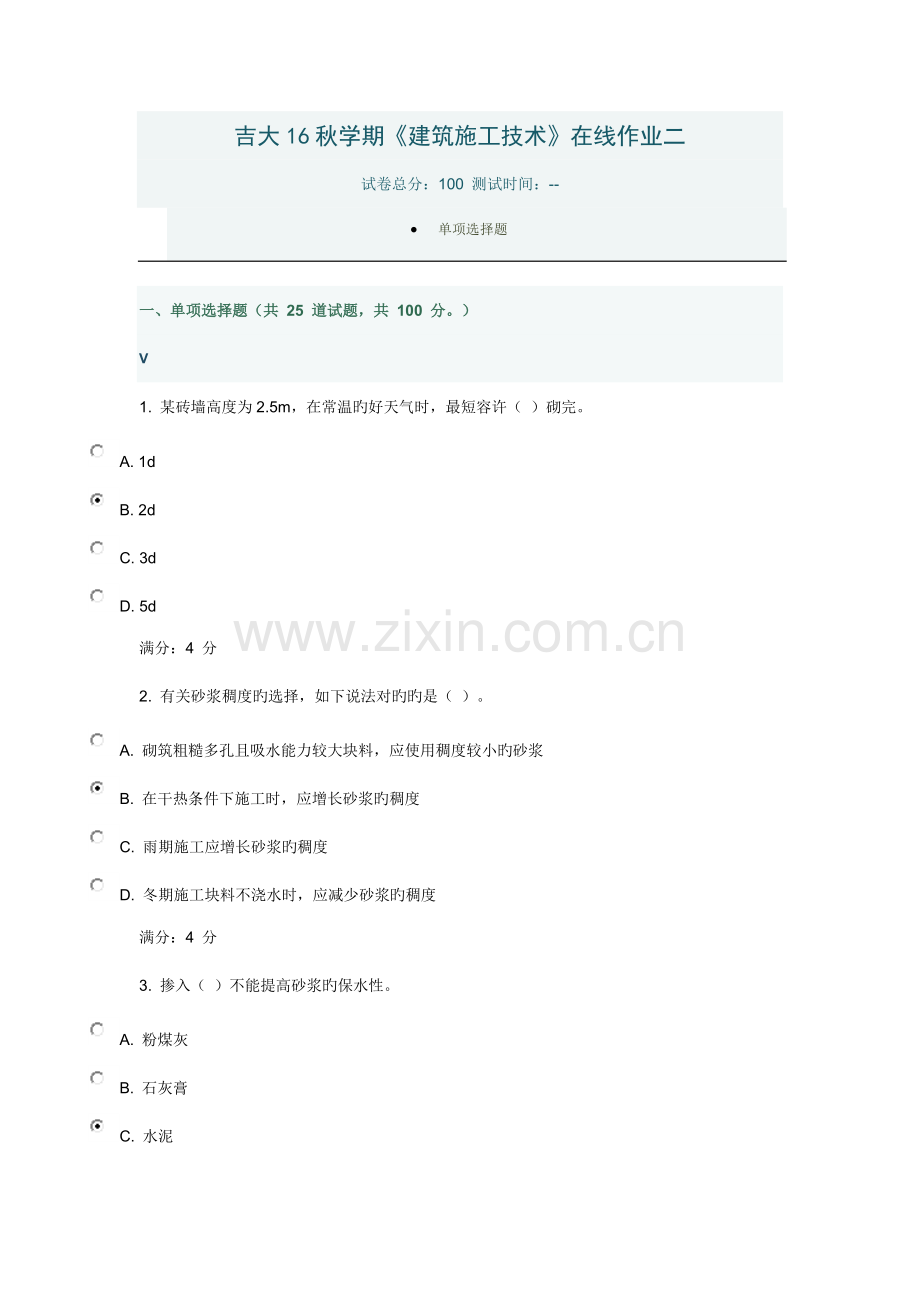 吉大秋学期建筑施工技术在线作业二.docx_第1页