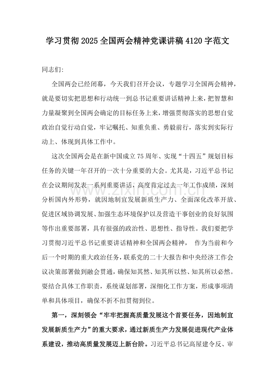 学习贯彻2025全国两会精神党课讲稿4120字范文.docx_第1页