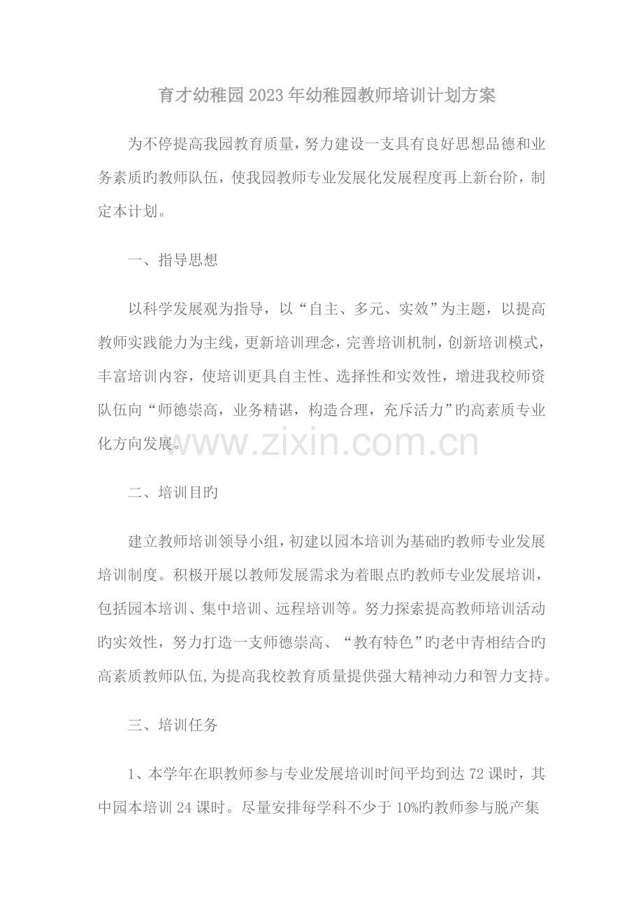 育才幼儿园幼儿园教师培训计划方案.doc_第1页