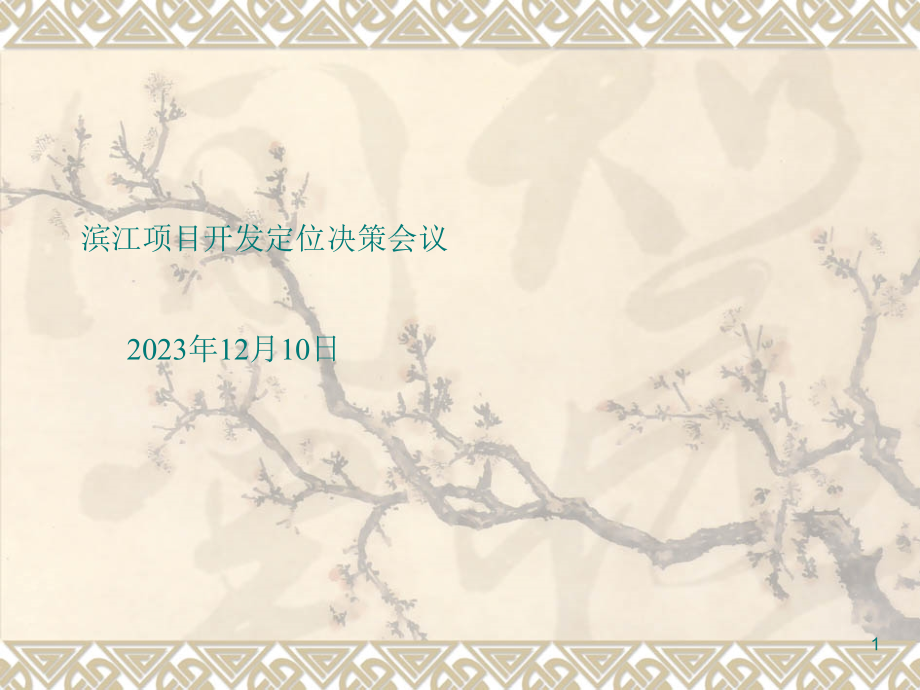 奥运花园策划案.pptx_第1页