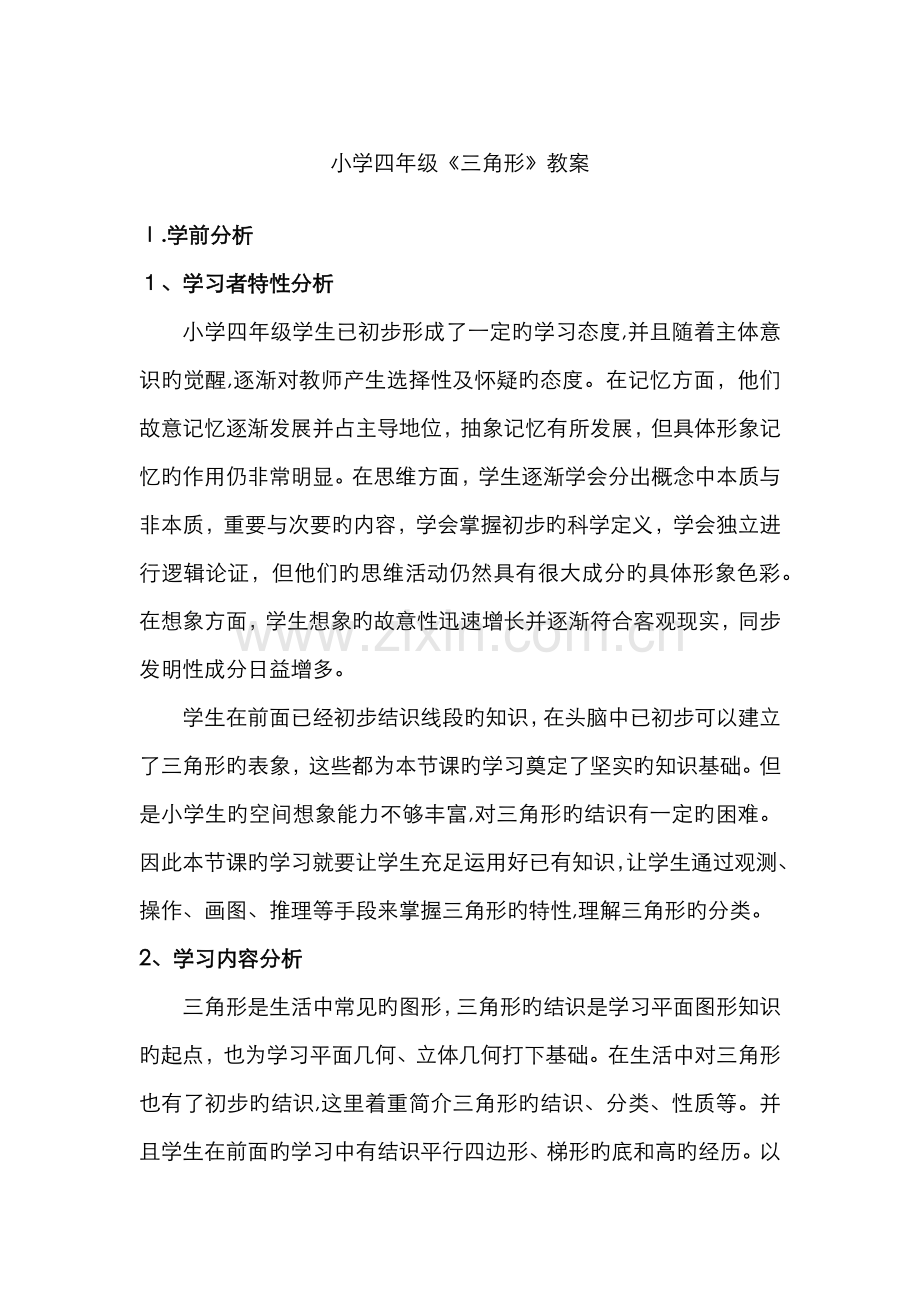 小学数学四年级《三角形》教案.doc_第1页