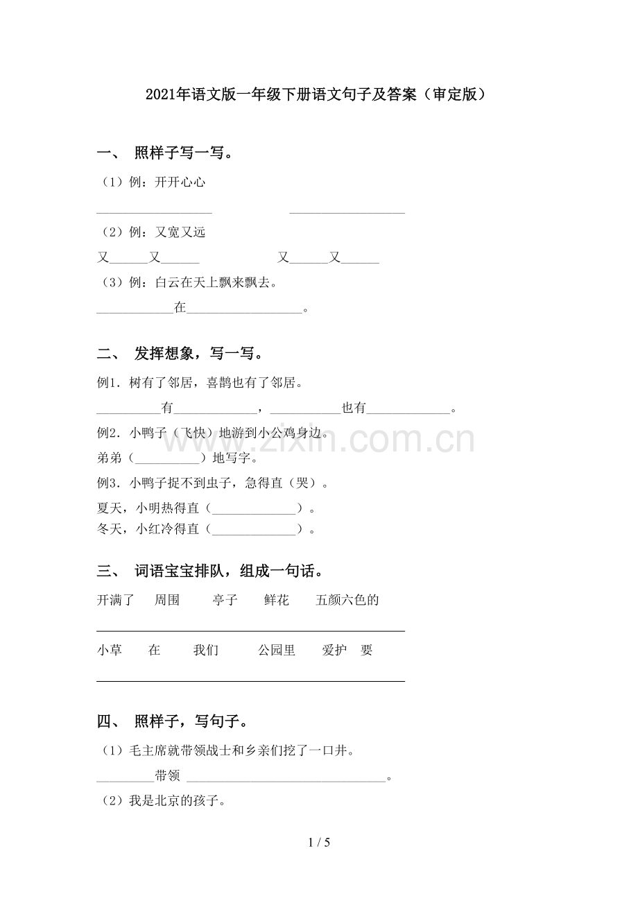 2021年语文版一年级下册语文句子及答案(审定版).doc_第1页