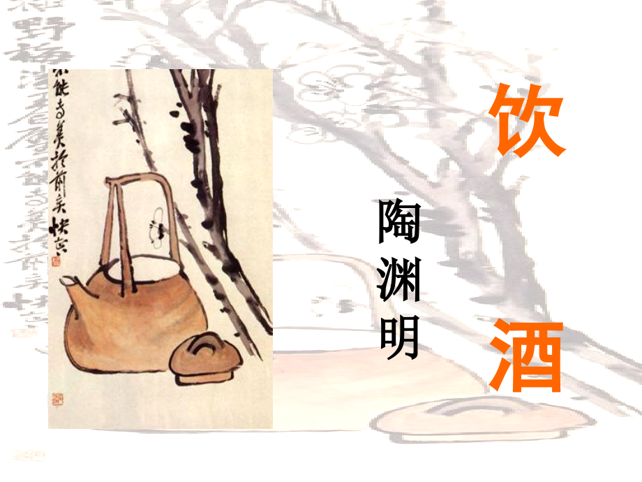 饮酒其五优质教学课件部编版.ppt_第2页