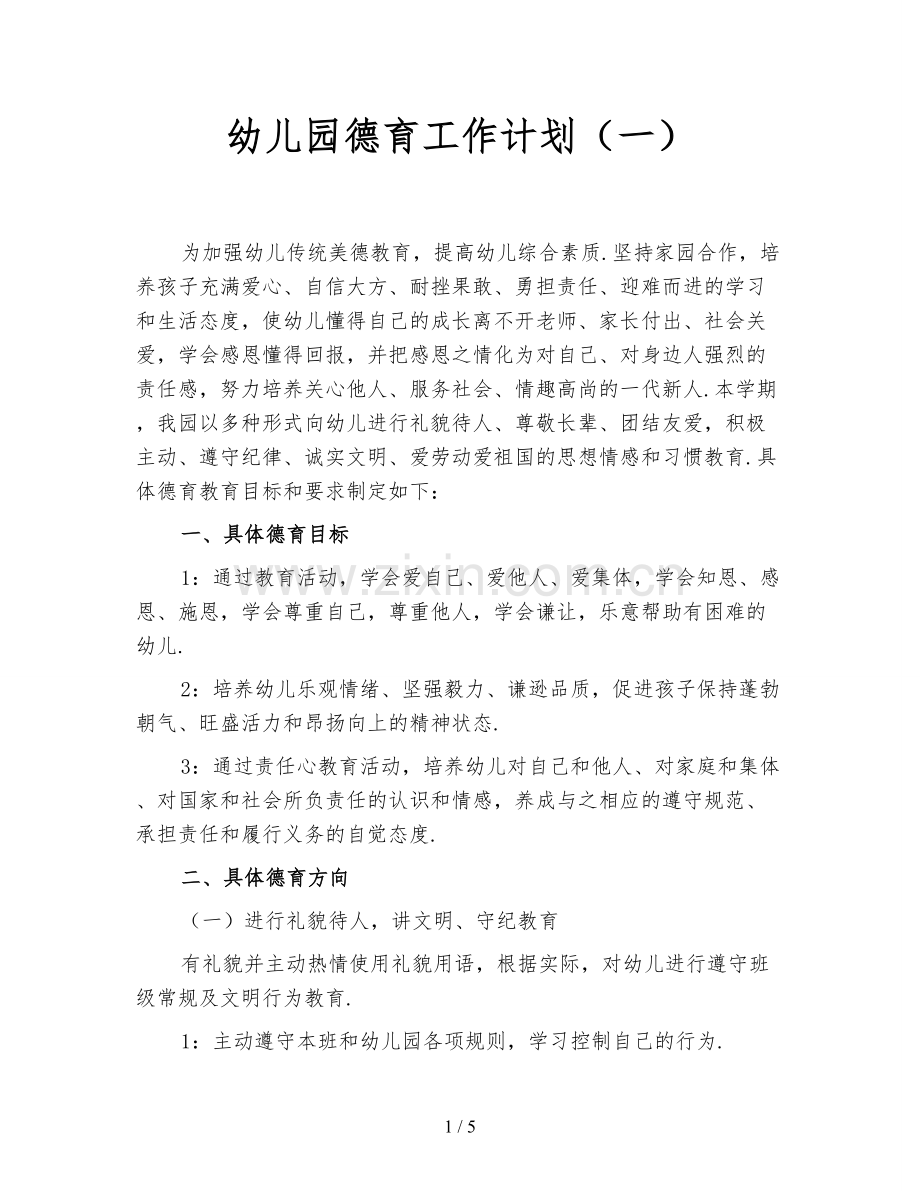 幼儿园德育工作计划(一).doc_第1页