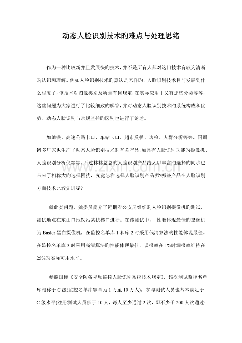 动态人脸识别技术的难点与解决思路.doc_第1页