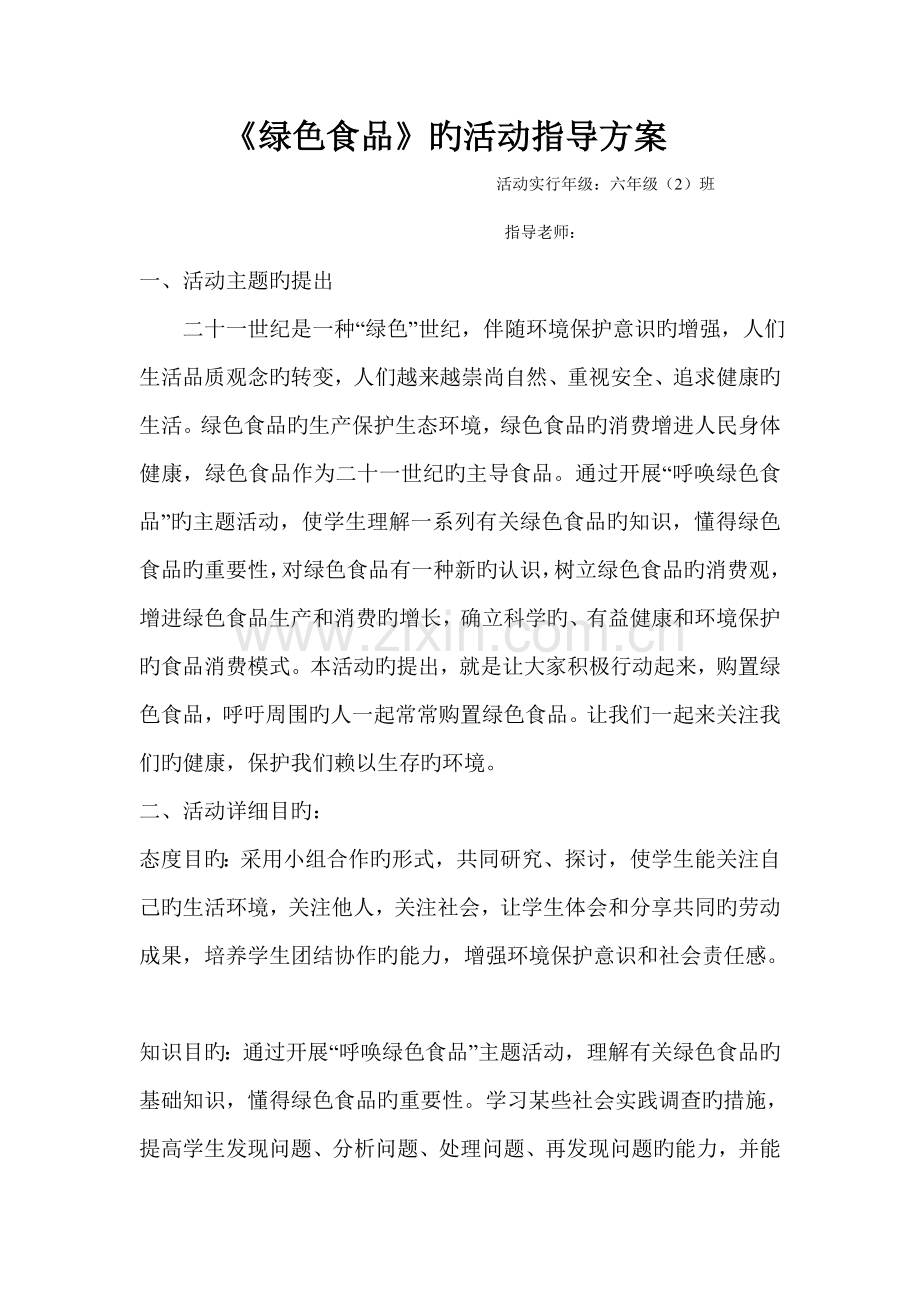 综合实践绿色食品的活动方案.doc_第1页