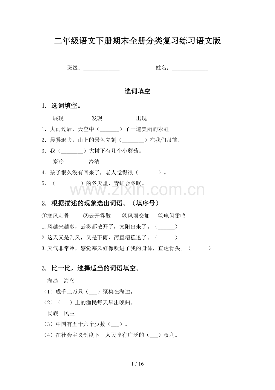 二年级语文下册期末全册分类复习练习语文版.doc_第1页