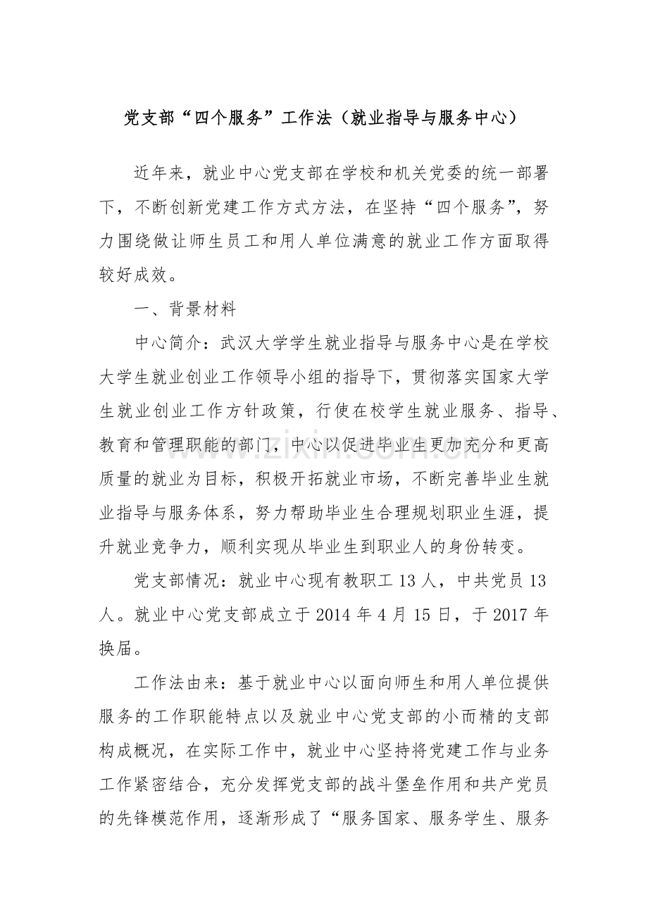 党支部“四个服务”工作法（就业指导与服务中心）.docx_第1页