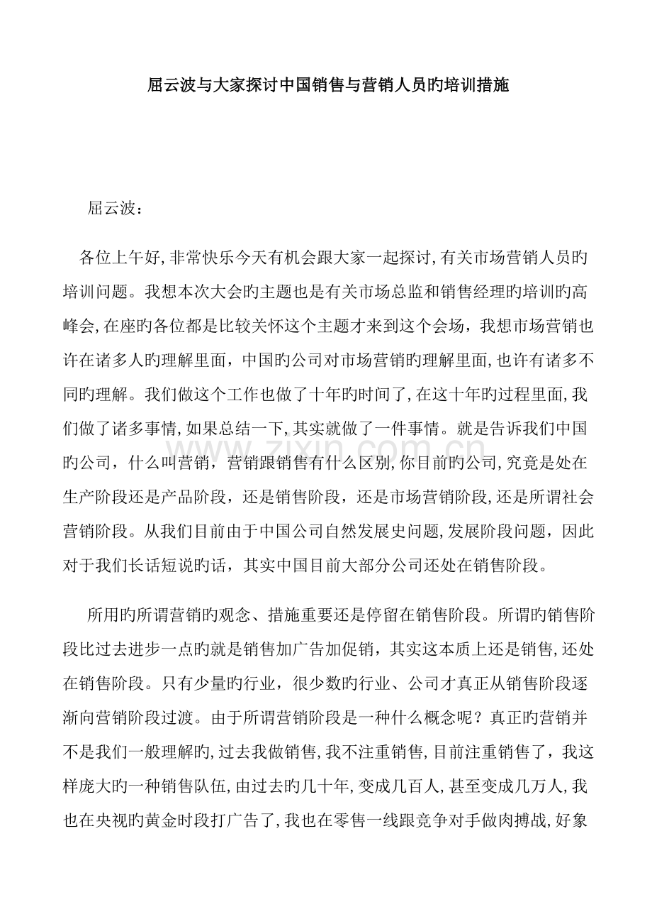 屈云波与大家探讨中国销售与营销人员的培训方法.doc_第1页