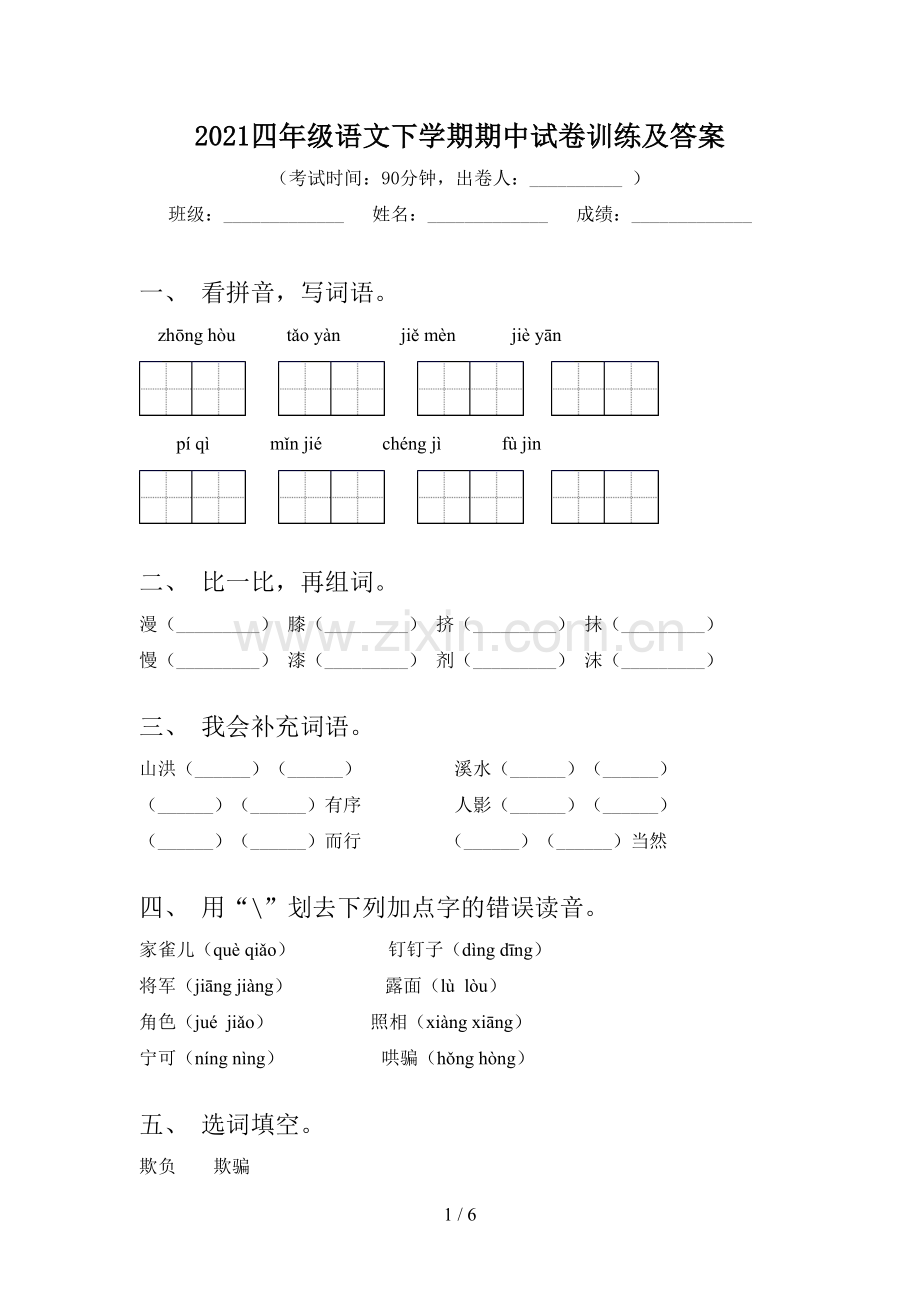 2021四年级语文下学期期中试卷训练及答案.doc_第1页