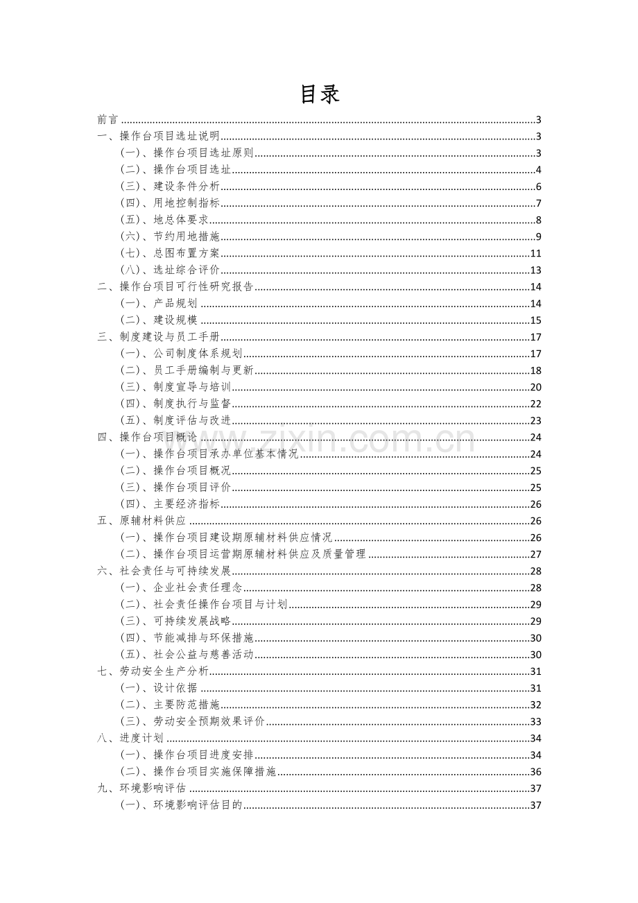 2024年操作台项目可行性分析报告.docx_第2页