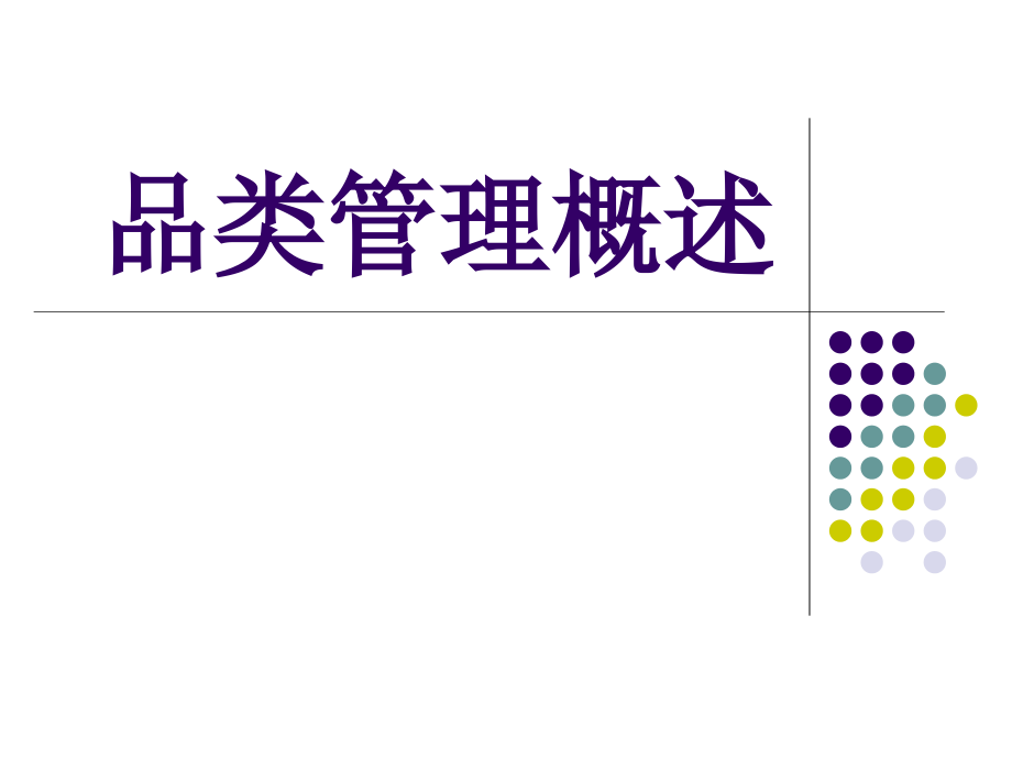 品类管理概述.pptx_第1页