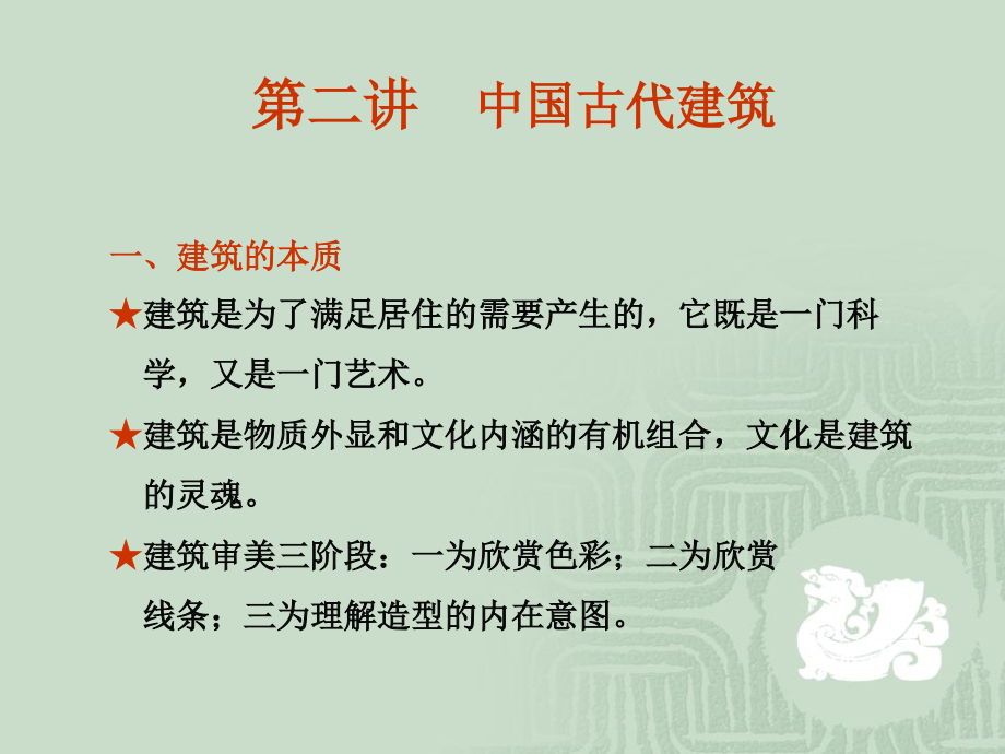 第二讲----中国古代建筑一、建筑的本质★建筑是为了满足居住的需要产生的-它既是一门科-----学-又是一门.ppt_第1页