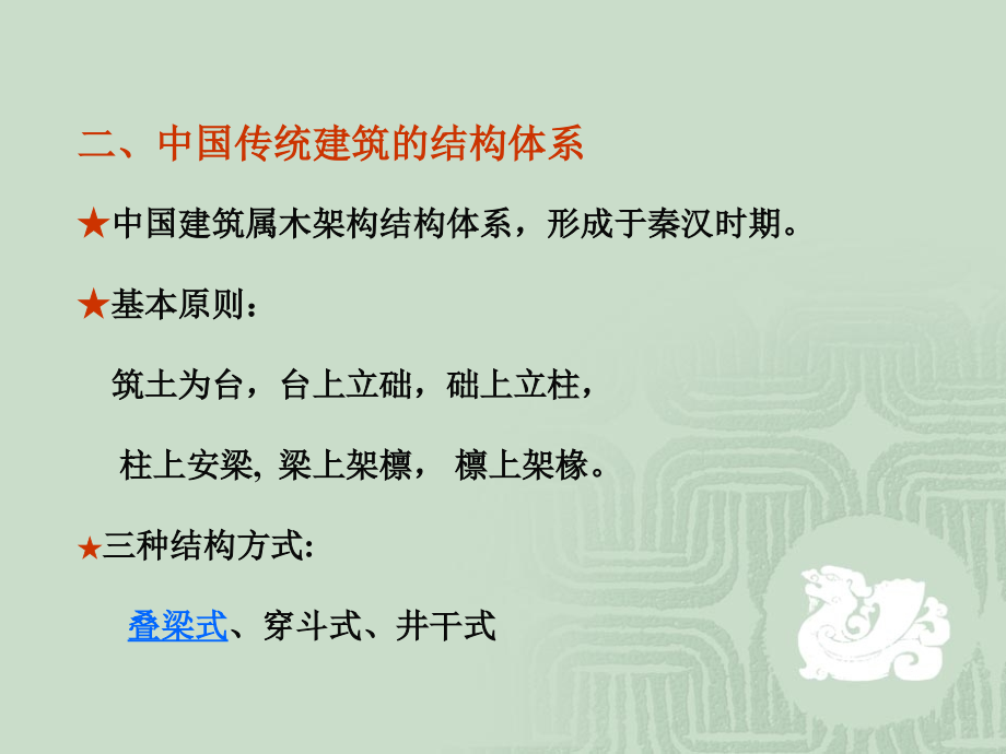 第二讲----中国古代建筑一、建筑的本质★建筑是为了满足居住的需要产生的-它既是一门科-----学-又是一门.ppt_第2页
