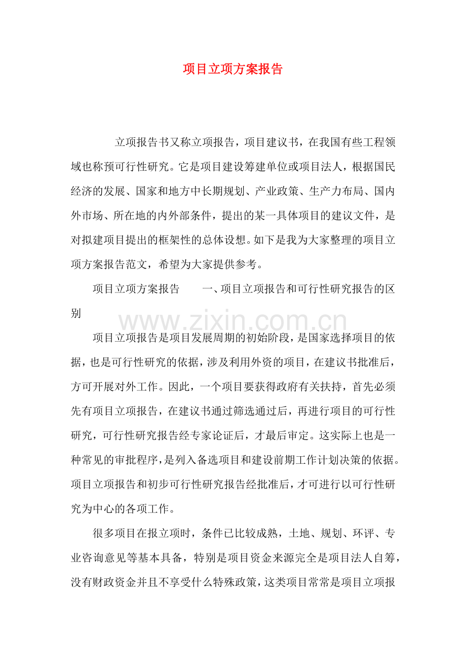 项目立项方案报告.docx_第1页