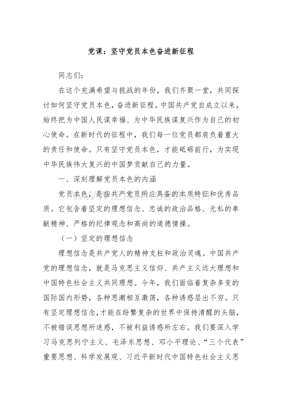 党课：坚守党员本色奋进新征程.docx_第1页