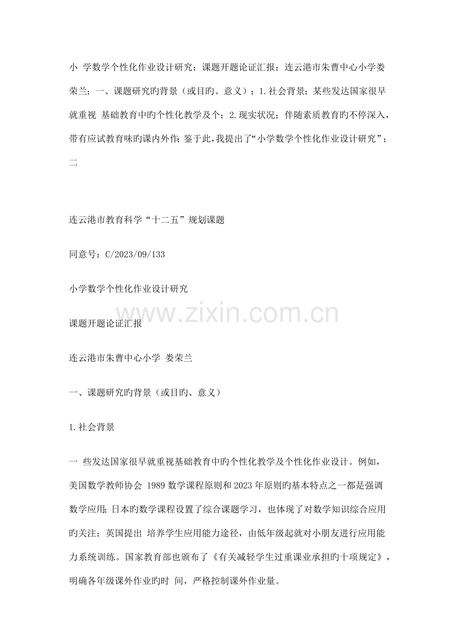 小学数学个性化作业设计研究.docx_第1页