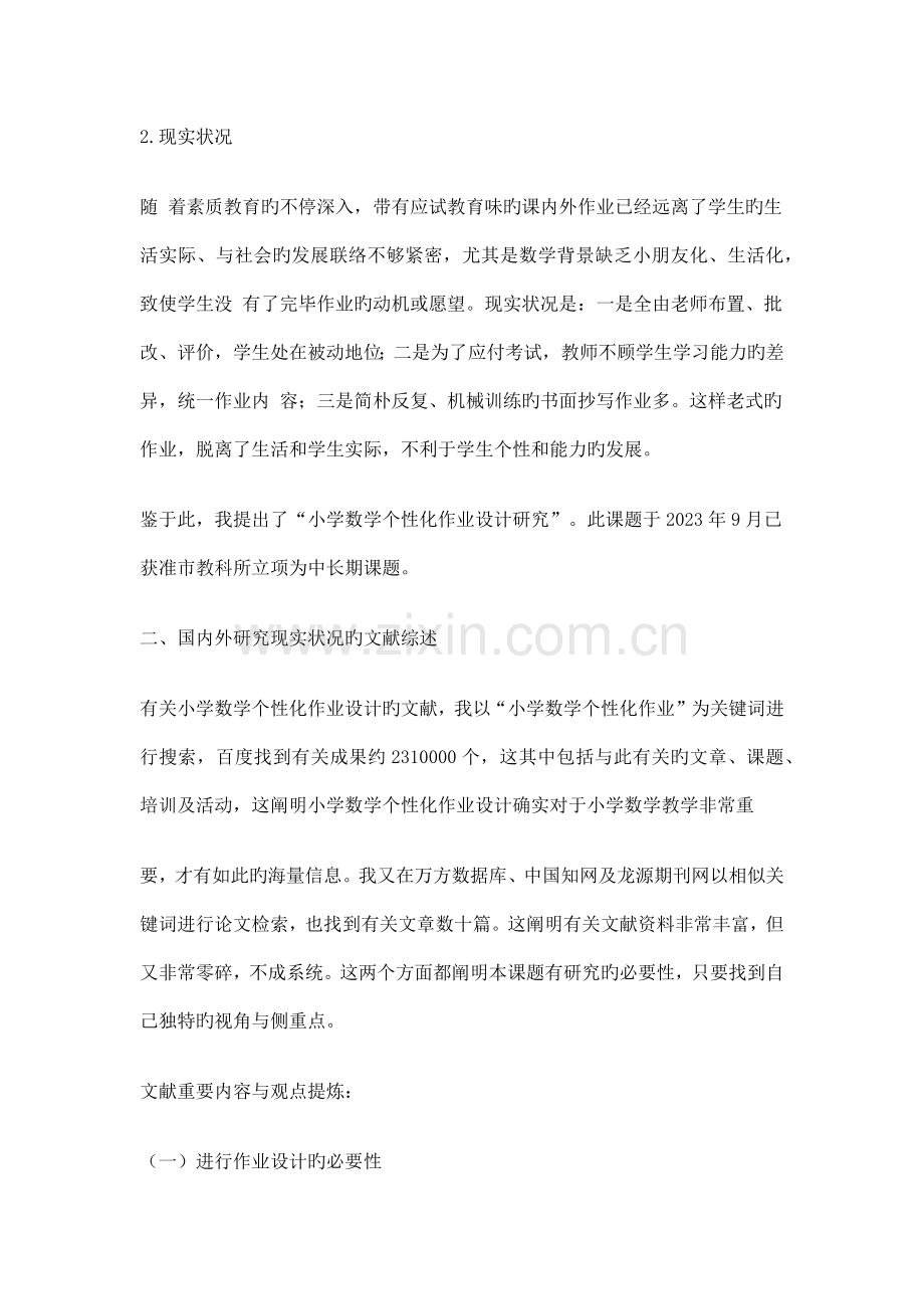 小学数学个性化作业设计研究.docx_第2页