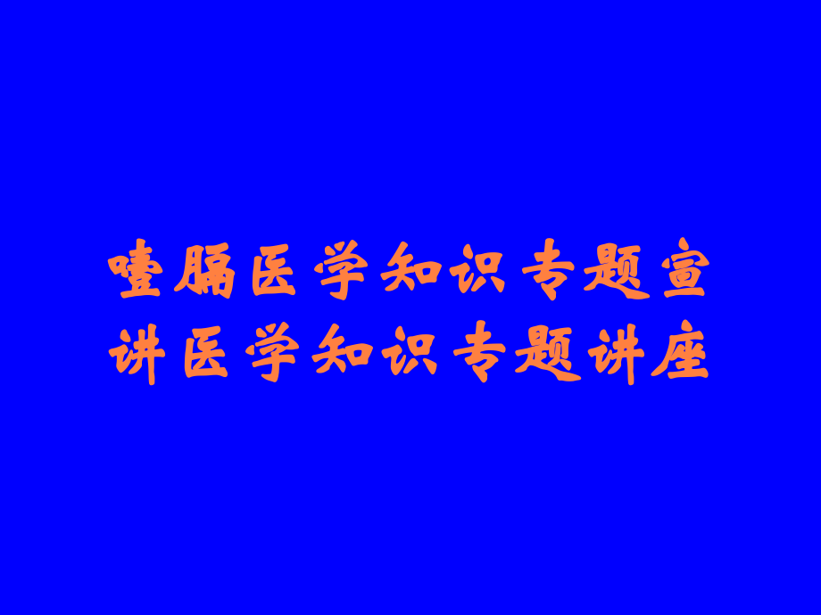 噎膈医学知识专题宣讲医学知识专题讲座.ppt_第1页