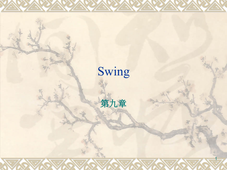 北大青鸟JAVAC9专业知识.pptx_第1页