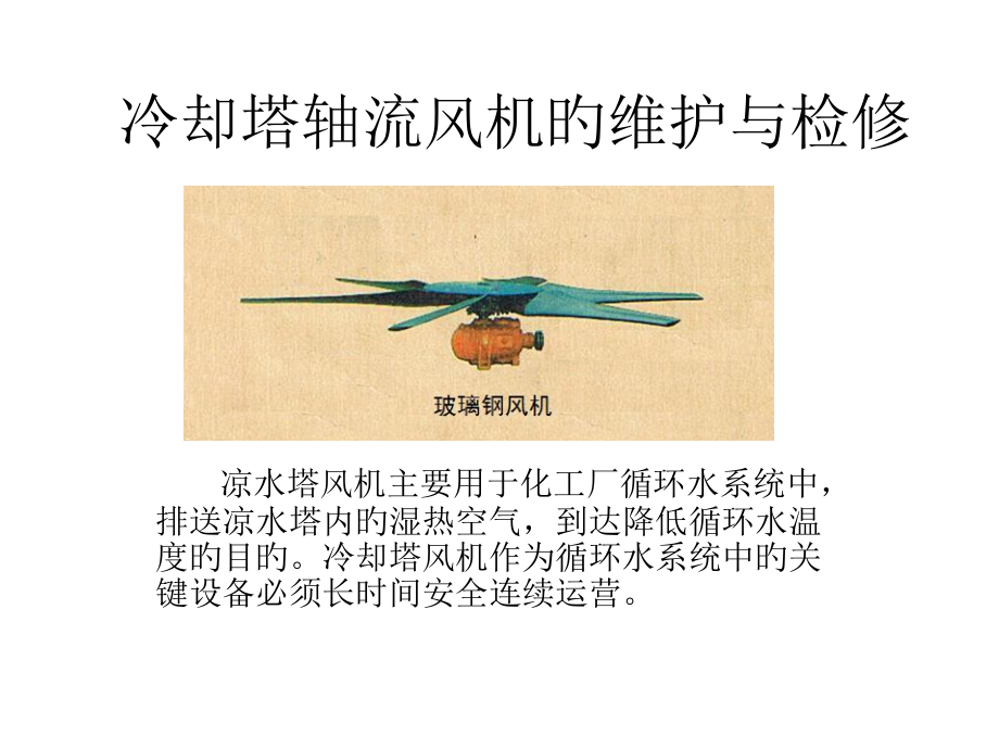 冷却塔轴流风机.pptx_第1页