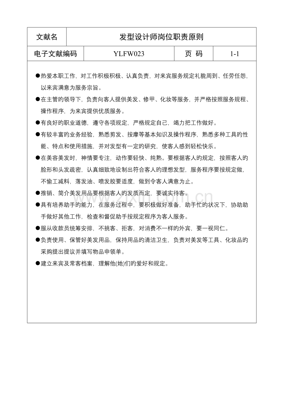 发型设计师岗位职责标准.doc_第1页