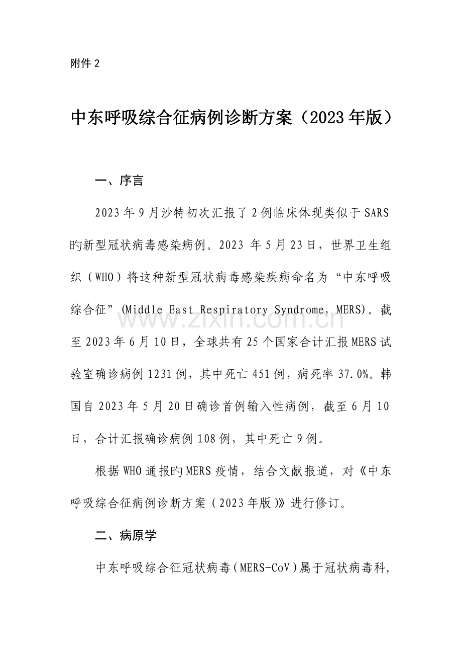 中东呼吸综合征病例诊疗方案.docx_第1页