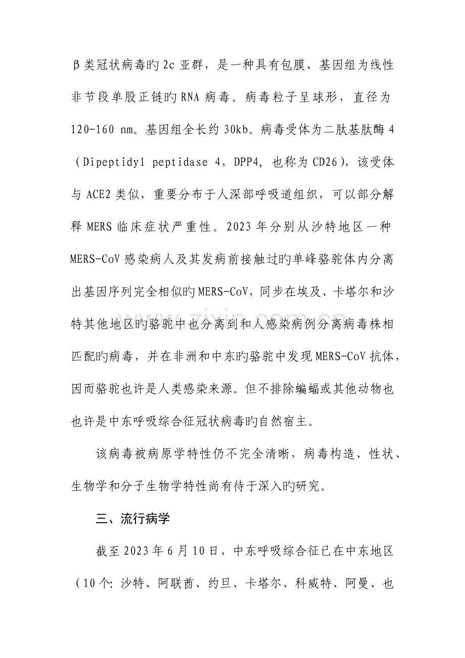 中东呼吸综合征病例诊疗方案.docx_第2页