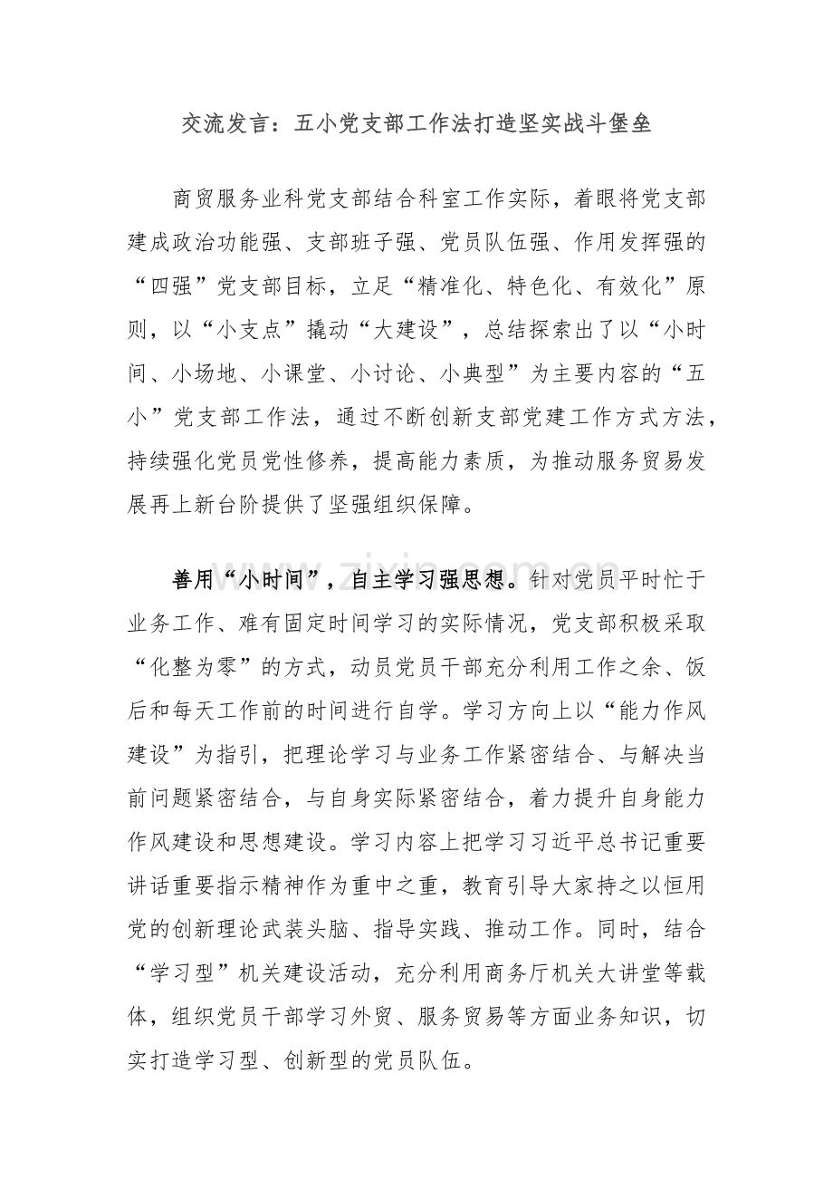 交流发言：五小党支部工作法打造坚实战斗堡垒.docx_第1页