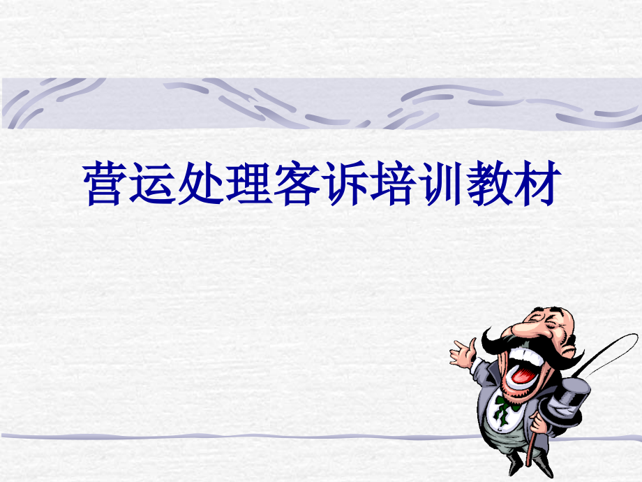 营运处处理客诉.pptx_第1页