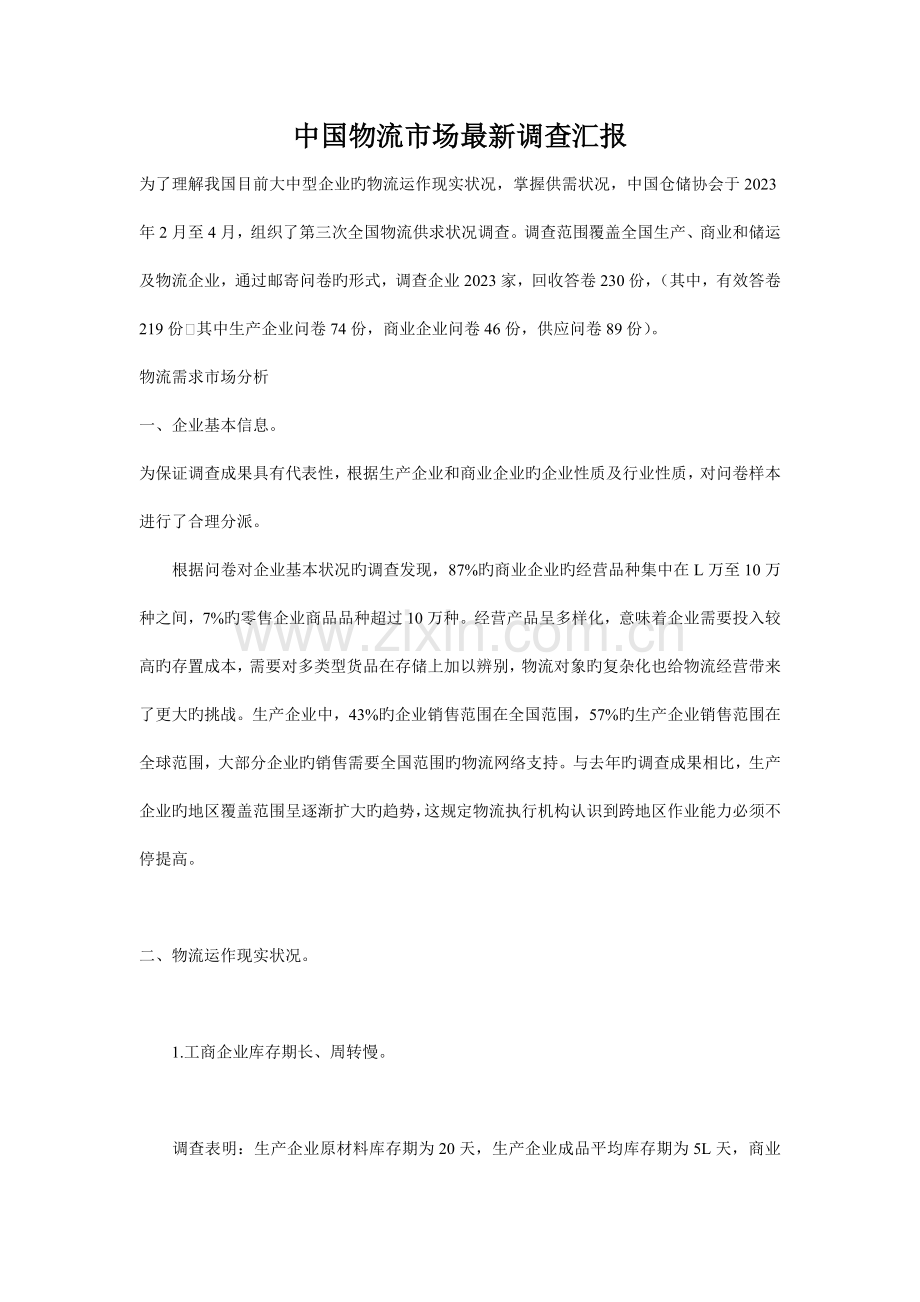 第三次中国物流市场调查报告.doc_第1页