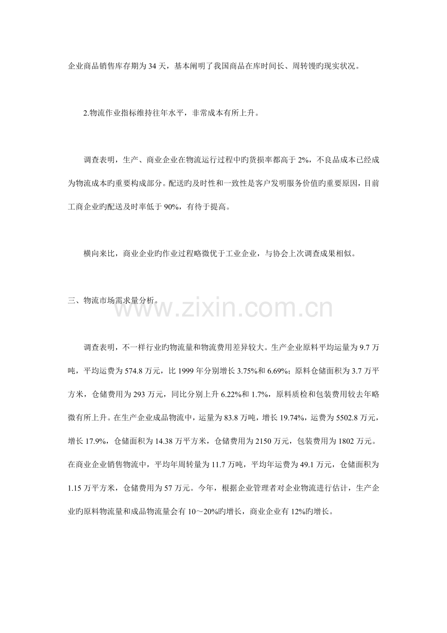 第三次中国物流市场调查报告.doc_第2页