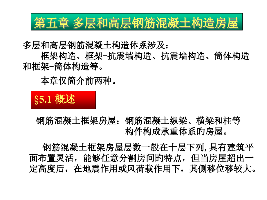 多层和高层钢筋混凝土结构房屋.pptx_第1页