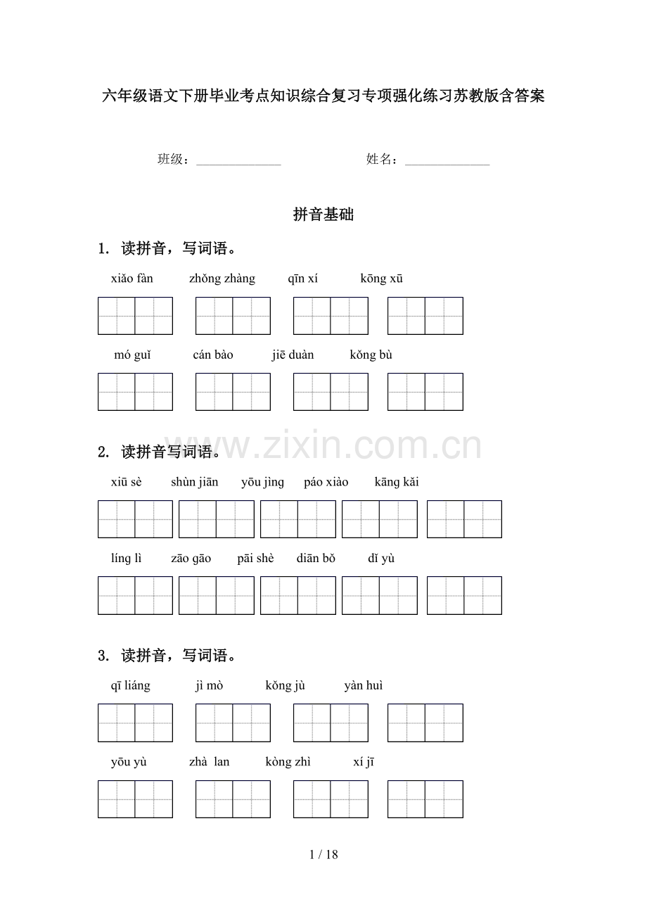 六年级语文下册毕业考点知识综合复习专项强化练习苏教版含答案.doc_第1页