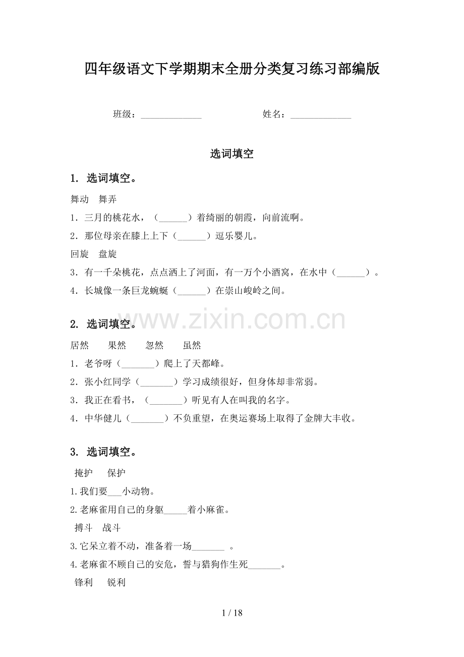四年级语文下学期期末全册分类复习练习部编版.doc_第1页