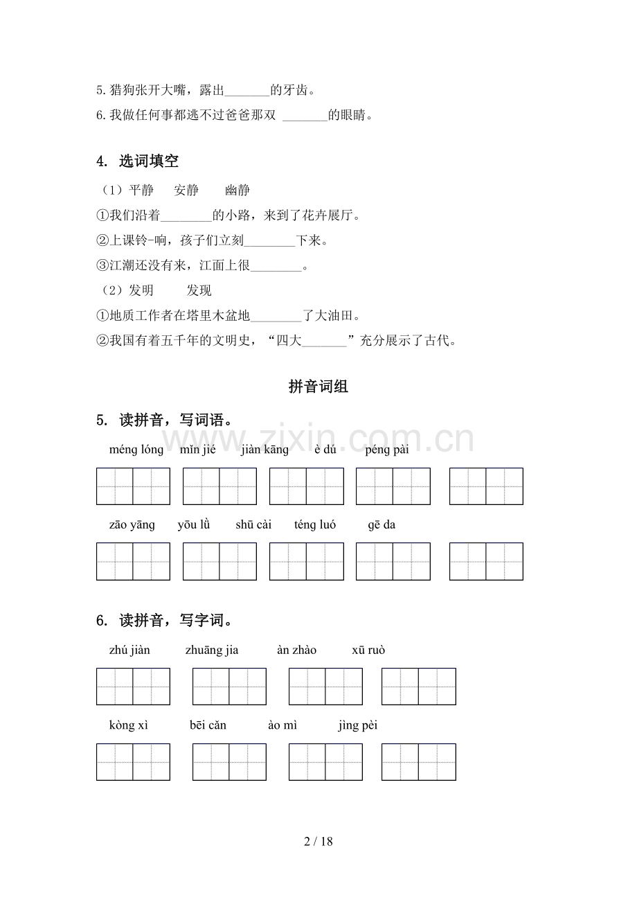 四年级语文下学期期末全册分类复习练习部编版.doc_第2页